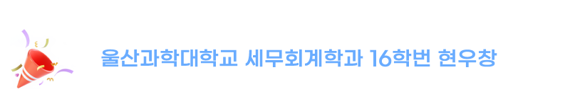 2022년 국가직 9급 세무공무원 최종합격
울산과학대학교 세무회계학과 16학번 현우창
(2021.02. 졸업)