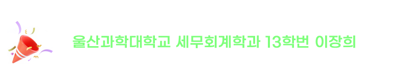 2022년 지방직9급 세무공무원 최종합격
울산과학대학교 세무회계학과 13학번 이장희
(2017.02. 졸업)