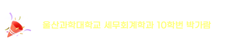 2024년 제61회 세무사 최종합격
울산과학대학교 세무회계학과 10학번 박가람
(2012.02 졸업)