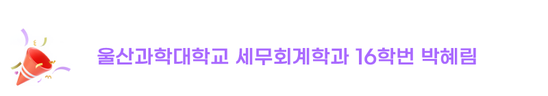 2023년 국가직 9급 세무공무원 최종합격
울산과학대학교 세무회계학과 16학번 박혜림
(2018.02. 졸업)