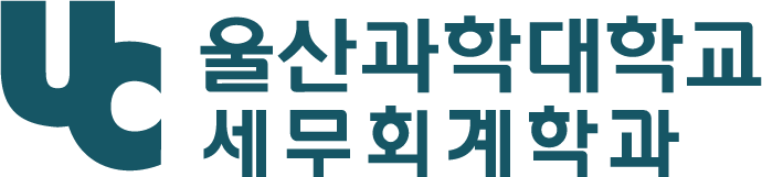 세무회계학과